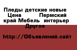 Пледы детские новые › Цена ­ 499 - Пермский край Мебель, интерьер » Другое   